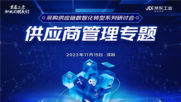 京东工业供应链全链布局持续深化 携手产业专家探讨供应商管理数智化最佳路径