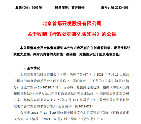 因涉嫌信披违法违规 首开股份及董事长李岩等合计被罚超300万元