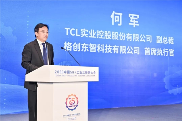 2023中国5G+工业互联网大会｜格创东智引领创新，赋能5G+工业互联网深度融合