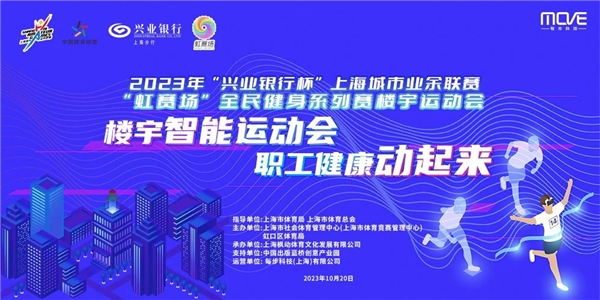 2023年“兴业银行杯”年上海城市业余联赛 “虹赛场”全民健身系列赛楼宇运动会圆满结束！