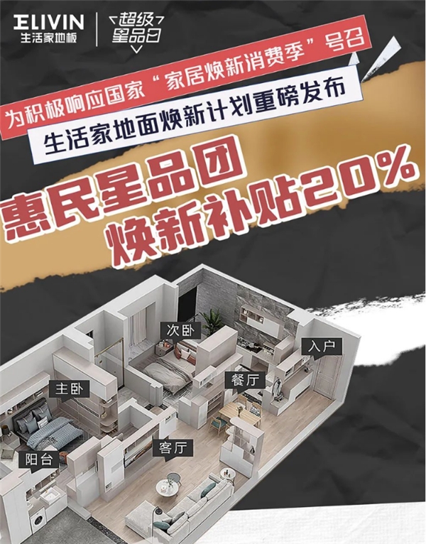 生活家地板超级星品日，引爆年底家装市场