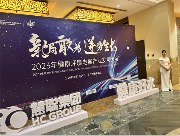 2023年健康环境电器产业发展大会——吉之美荣膺“商用净水领军品牌”！