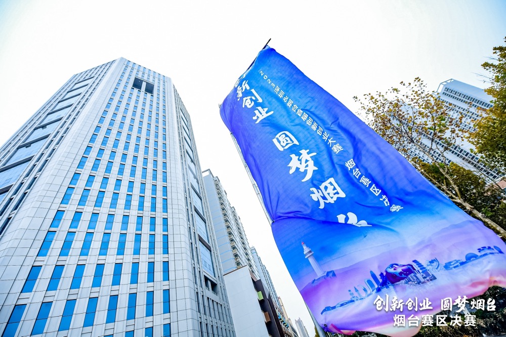 以赛赋能，2023深圳·烟台首届创新创业大赛烟台赛区决赛开赛！