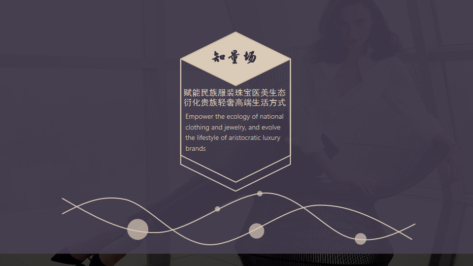 知量场生态系统创始人胡彩霞：在构建人类命运共同体中彰显时尚担当