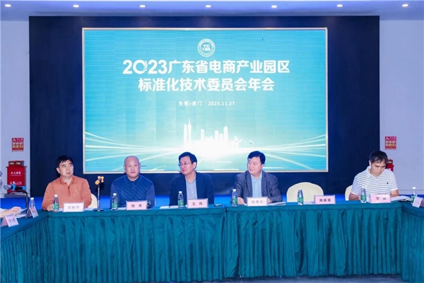 2023广东省电商产业园区标准化技术委员会年会在虎门举行