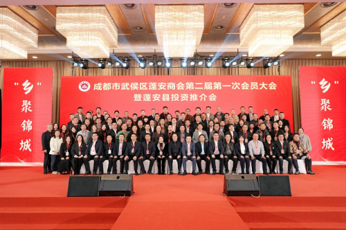 成都蓬安商会第二届第一次会员大会暨 蓬安县投资推介会圆满举行