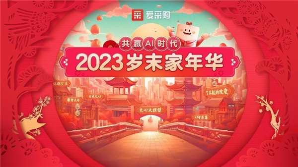 2023爱采购岁末家年华郓城站圆满落幕 携手企业共赢AI时代