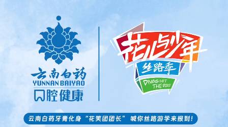 花少团挑战悬崖蹦极 云南白药双效抗敏牙膏陪你打破局限做自我