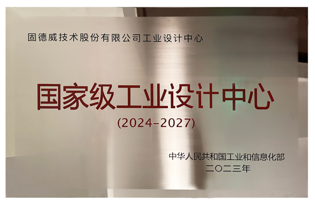 国家级荣誉！固德威被认定为国家级工业设计中心