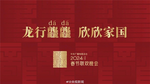 2024总台春晚官宣主题主标识 吴艳妮张一一演小品