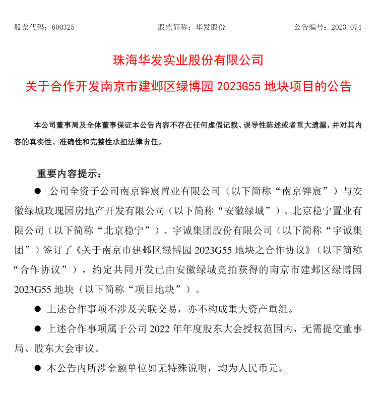 华发股份：再度斩获南京优质地块 携手共促未来城市发展