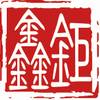鉅鑫缘2023年秋拍于12月24日在京隆重开启