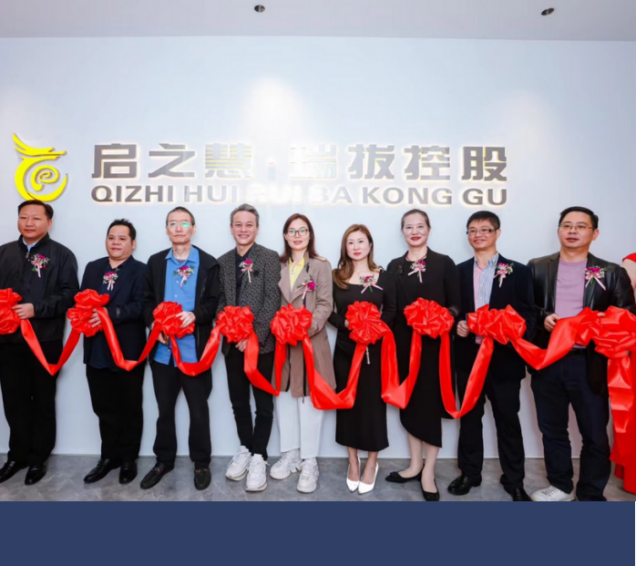 引领投资新方向 助推行业新发展 启之慧 •瑞拔控股盛大开业