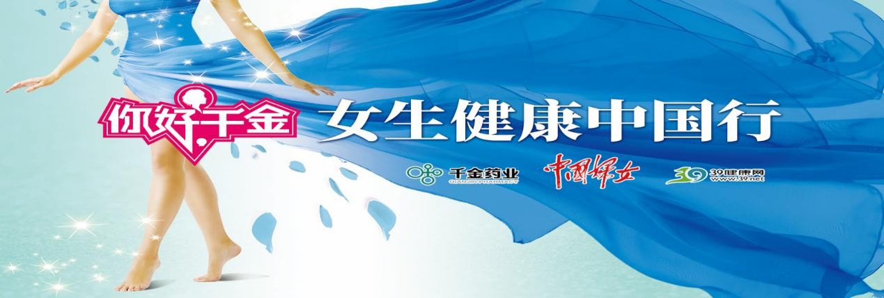 传播健康理念 赋能健康中国 ——“你好千金--女生健康中国行”公益活动走进同济大学