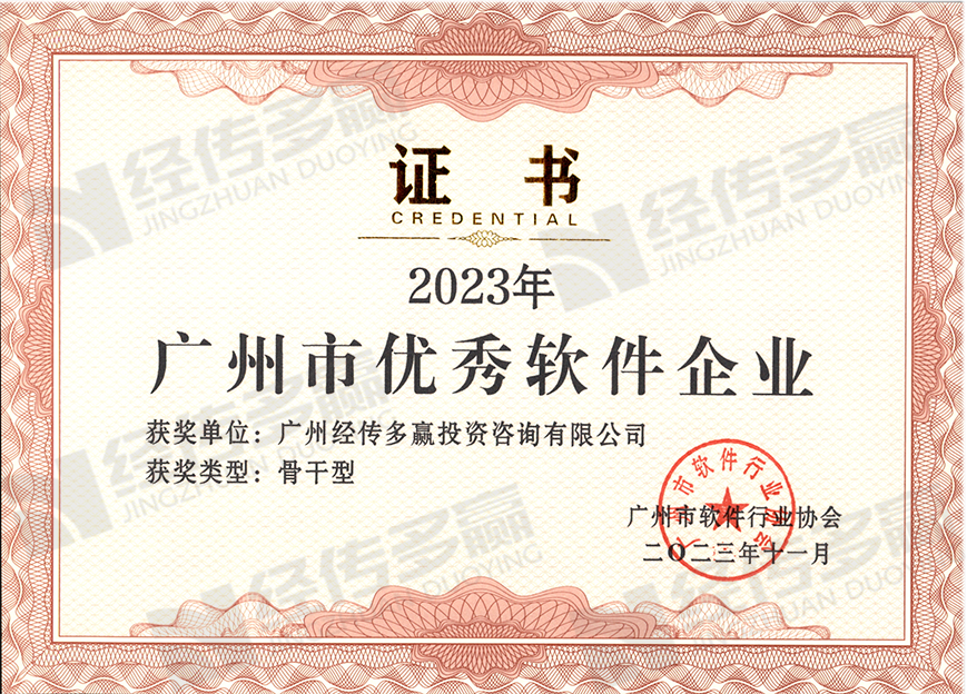 经传多赢实力上榜，荣获2023“广州市优秀软件企业”以及2023“优秀会员企业”称号