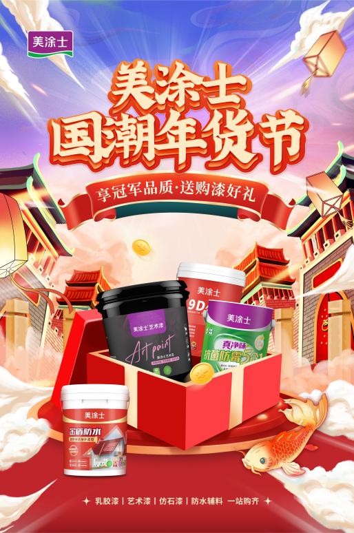 国潮年货节丨扫年货囤好漆，美涂士一站式服务助你新年焕新家