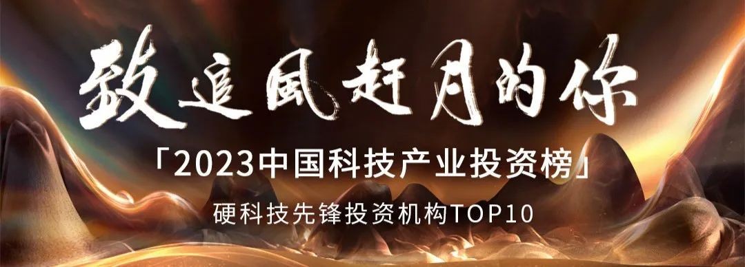 蓝湖资本荣获甲子光年「2023硬科技先锋投资机构TOP 10」