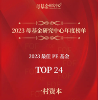 一村资本荣膺母基金研究中心2023最佳PE基金TOP30
