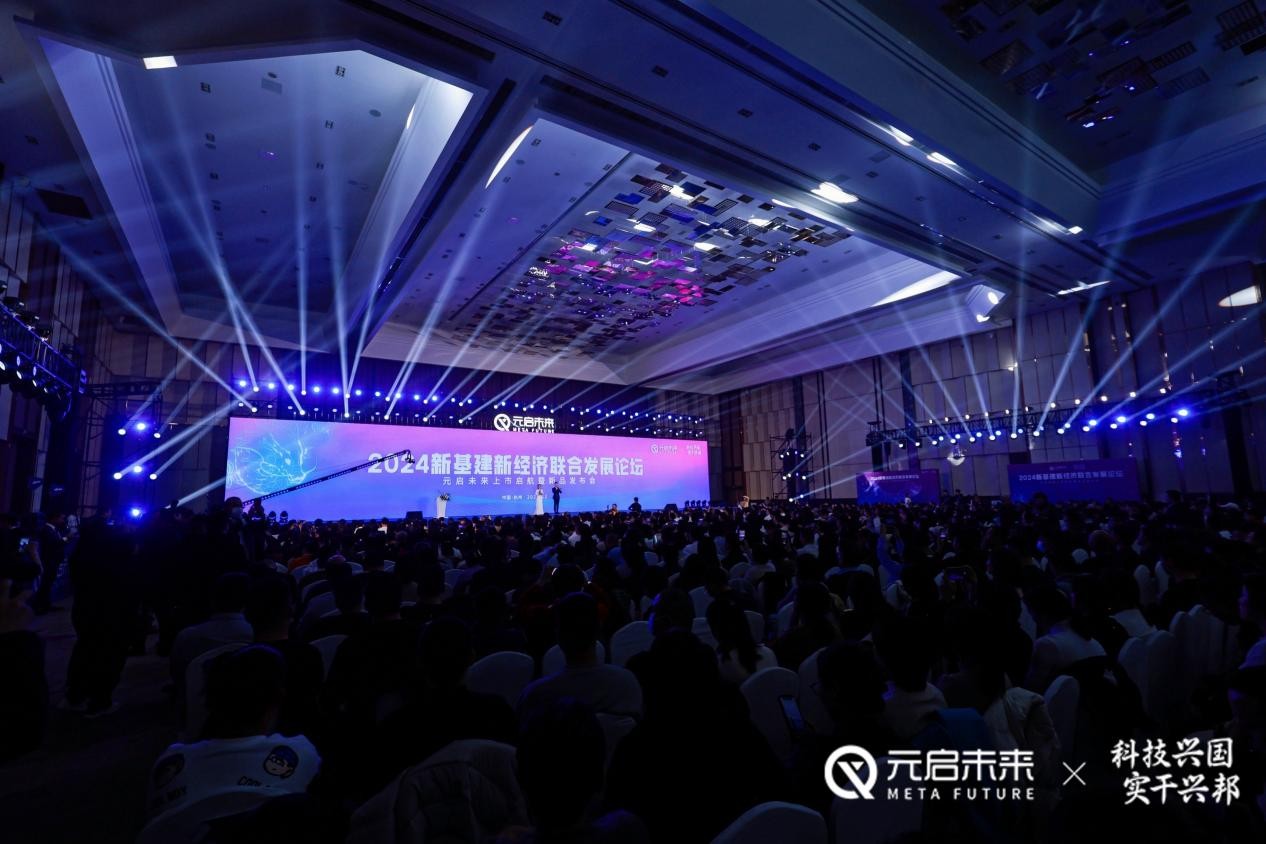 元启未来上市启航暨新品发布会：引领AI应用落地赋能千行百业