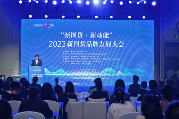 美腕携手新华网引领中国品牌新时代——“新国货·新动能”2023品牌发展大会盛大举行