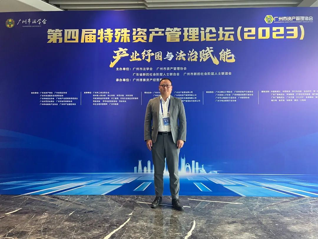 增华律师受邀参加第四届特殊资产管理与产业投资纾困论坛