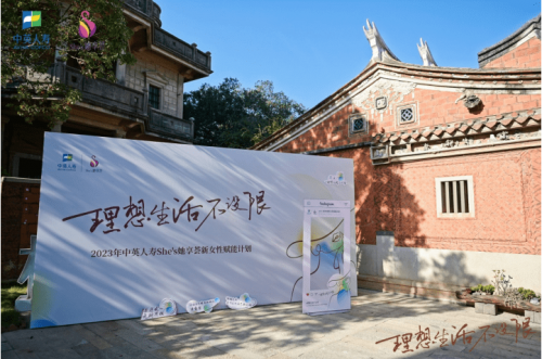 中英人寿2023年 She's她享荟新女性赋能计划福建站在泉美丽绽放