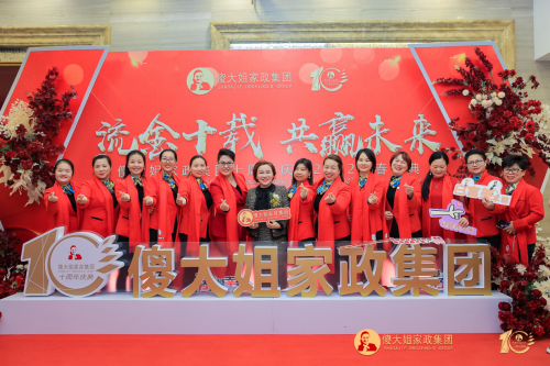 傻大姐家政集团年会盛典暨2024创富峰会将在深圳举办