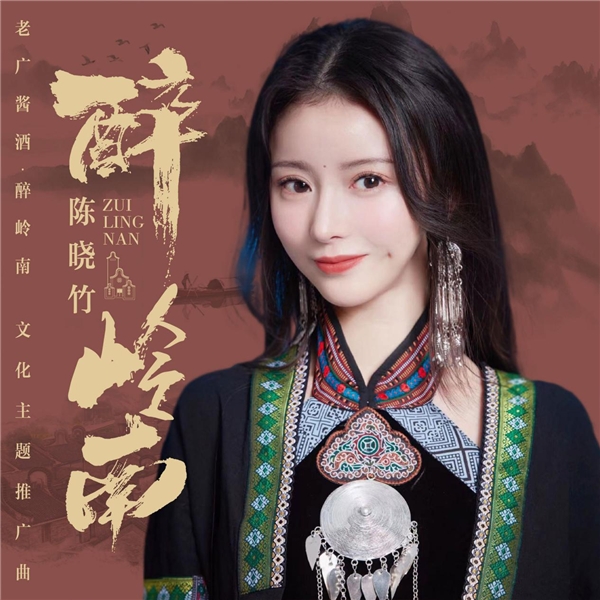 国风歌手陈晓竹全新文化主题曲《醉岭南》，岁暮温润发布