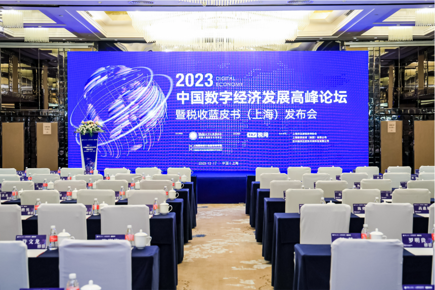 2023中国数字经济发展高峰论坛暨税收蓝皮书(上海)发布会圆满举办！