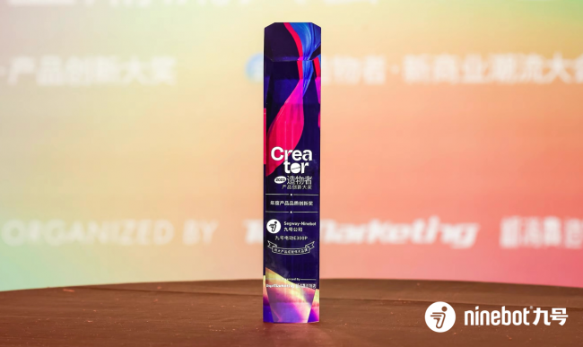 九号公司斩获「年度产品品质创新大奖」，领先实力再获权威认可