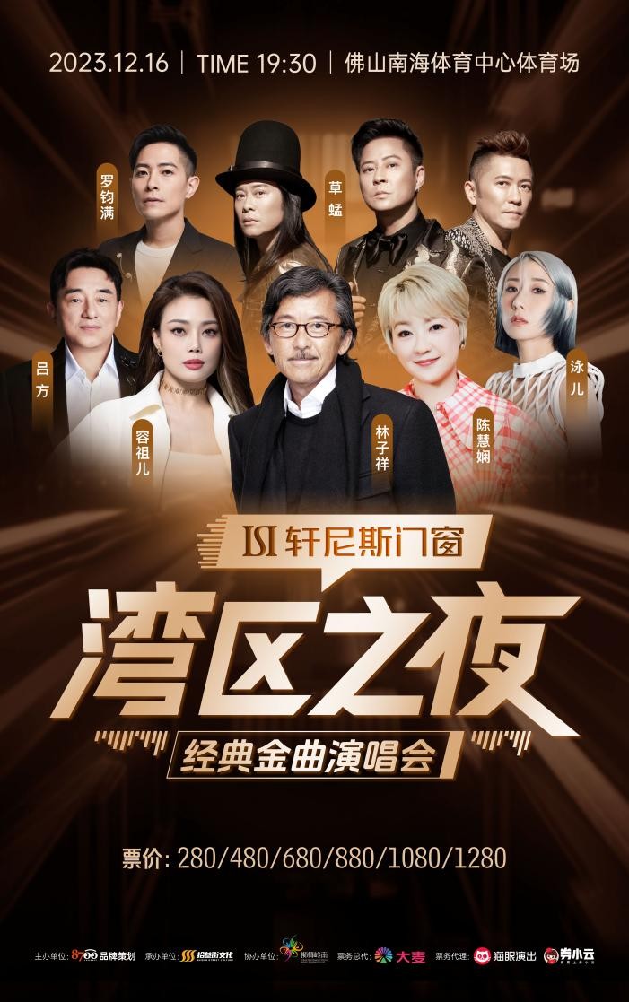群星璀璨 燃爆全城|轩尼斯门窗「湾区之夜」经典金曲演唱会圆满落幕
