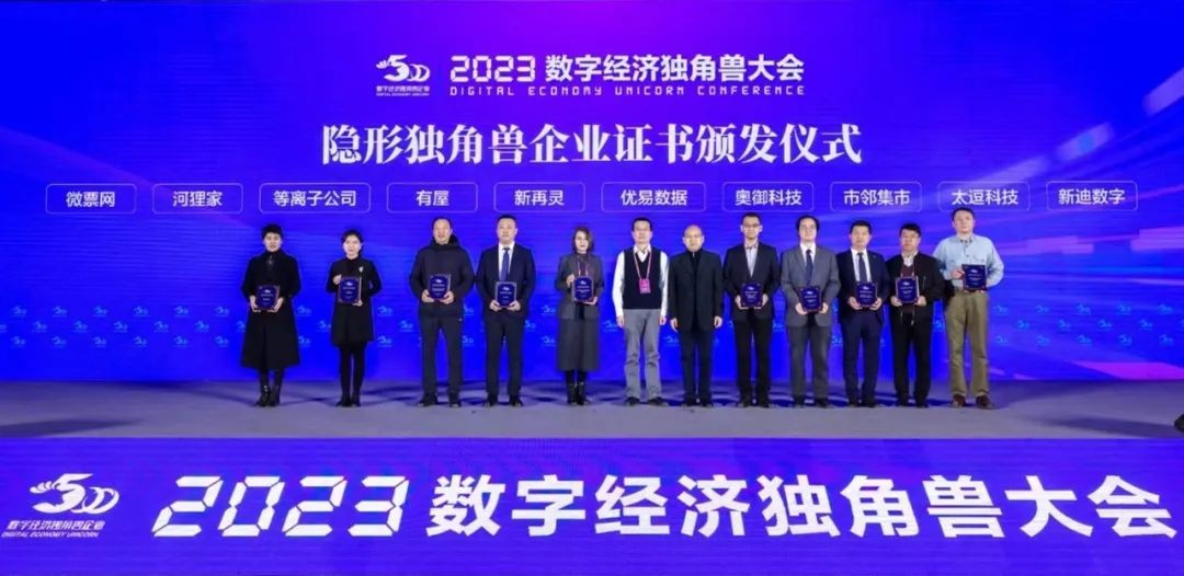 再添殊荣！新再灵科技获2023数字经济隐形独角兽称号