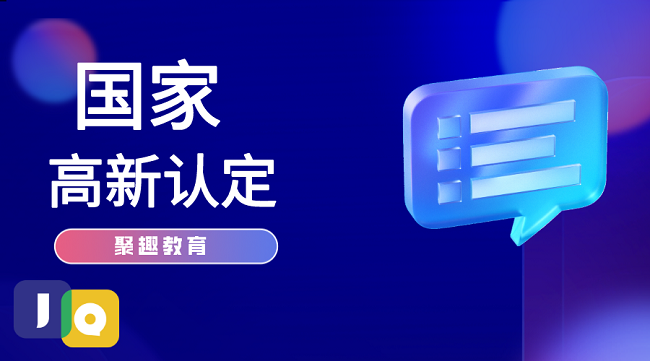 聚趣教育荣获国家高新技术企业认证