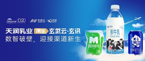 再传喜讯，玄武云·玄讯与天润乳业达成合作，共赴渠道智慧赋能