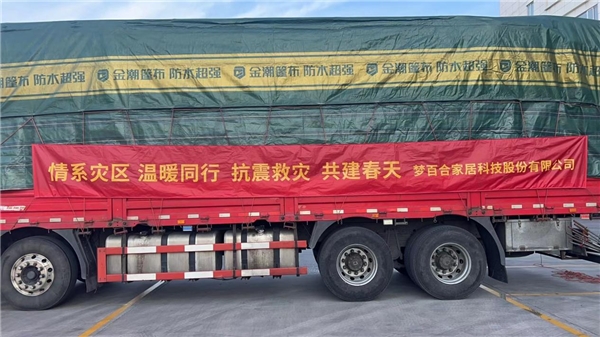 为灾区人民送温暖，梦百合驰援物资抵达青海！