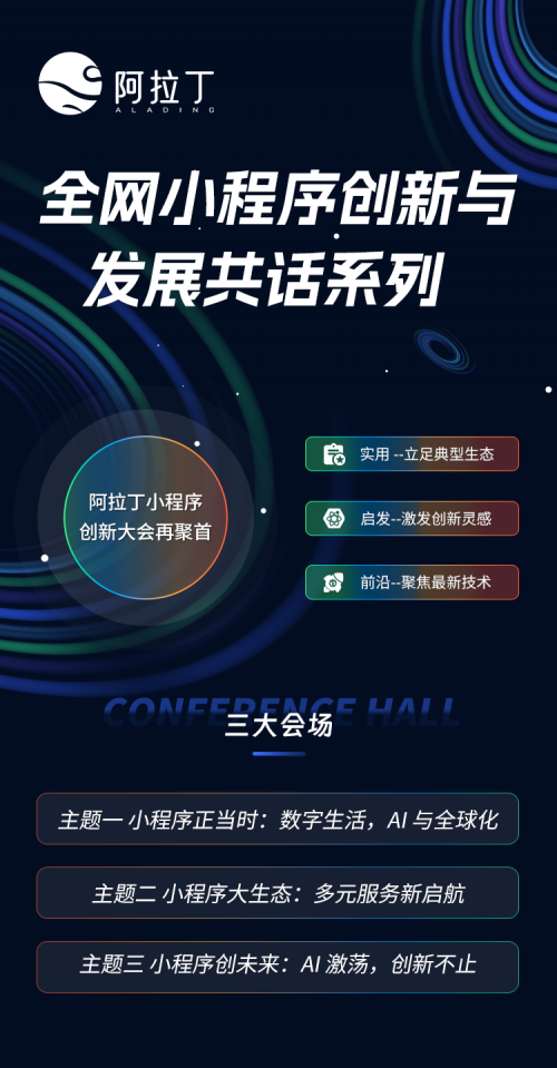 流量、业务、私域怎么增长？阿拉丁全网小程序杭州站为你揭晓！