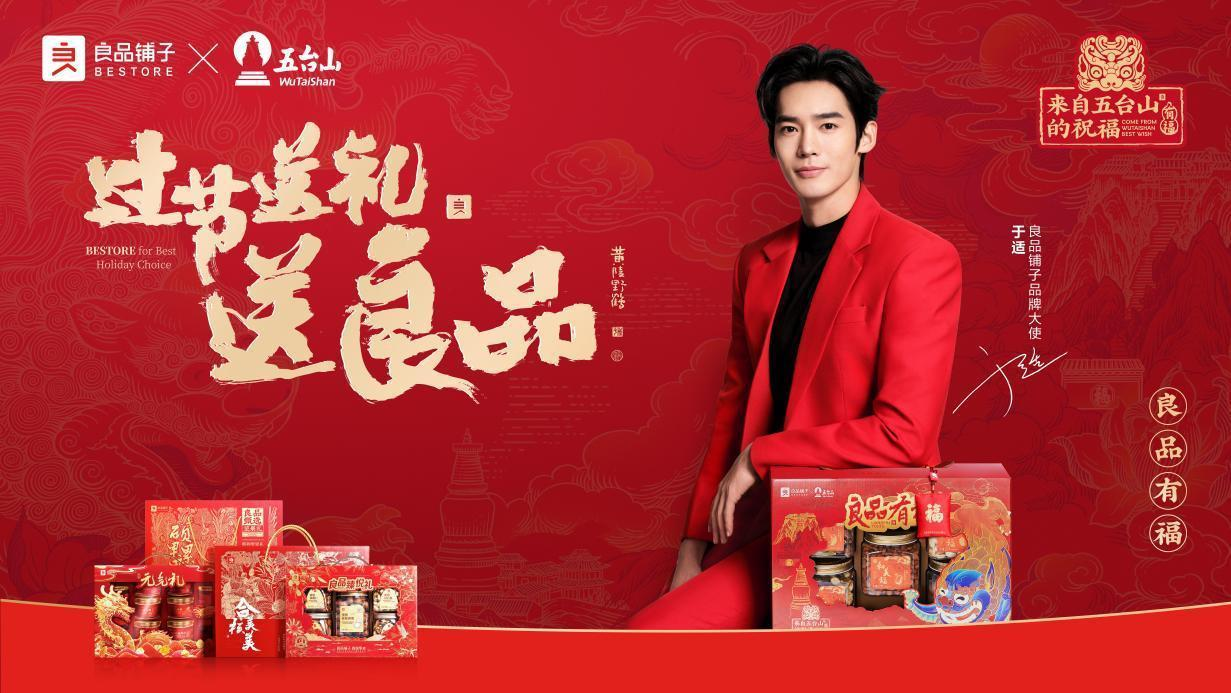 过节送礼送良品 良品铺子2024年货节牵手品牌大使于适-良品有福，万“适”如意