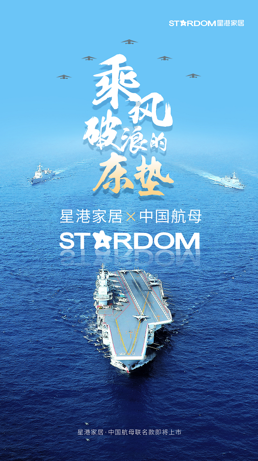 【官宣 星港家居x中国航母】星辰大海 携手远航
