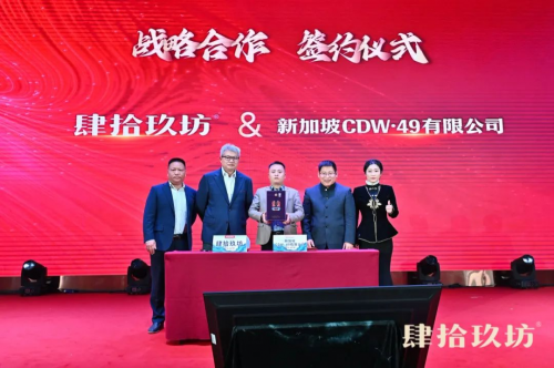 肆拾玖坊与新加坡CDW·49有限公司携手,共创“酱酒+”新纪元
