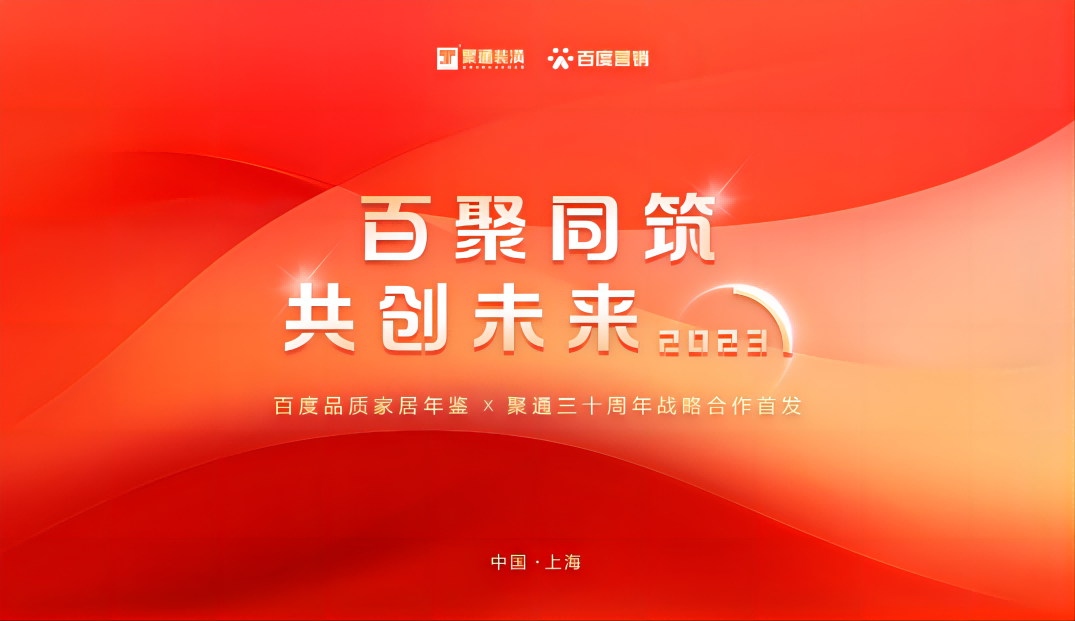 百聚同筑，共创未来！聚通装潢携手百度共创家居行业新篇章