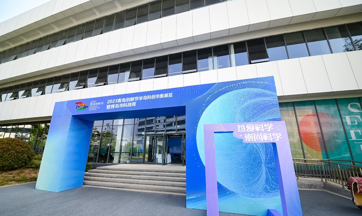 2023青岛创新节半岛科创市集展览 暨青岛市科技周成功举办