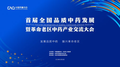 首届全国品质中药发展暨革命老区中药产业交流大会即将启幕