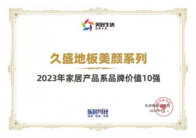 实力认证！久盛地板荣膺“2023年家居产品系品牌价值10强”