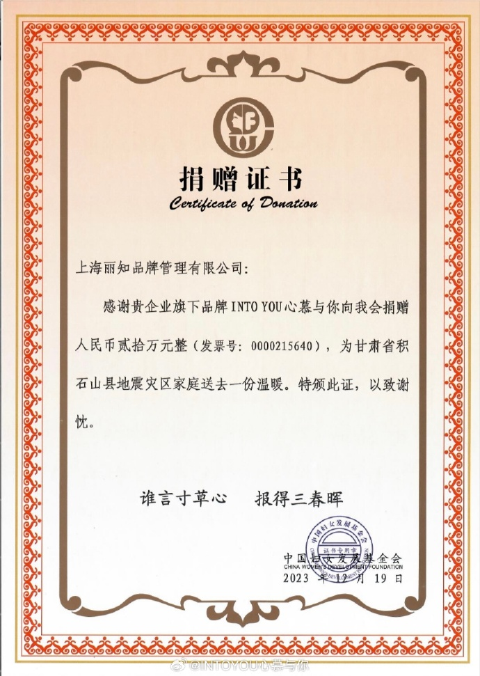 INTO YOU心慕与你品牌紧急启动救灾响应，驰援地震救灾工作