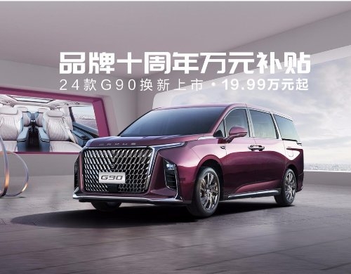 MPV哪款好？2024款上汽大通MAXUS G90让你19.99万元拥有国宾用车