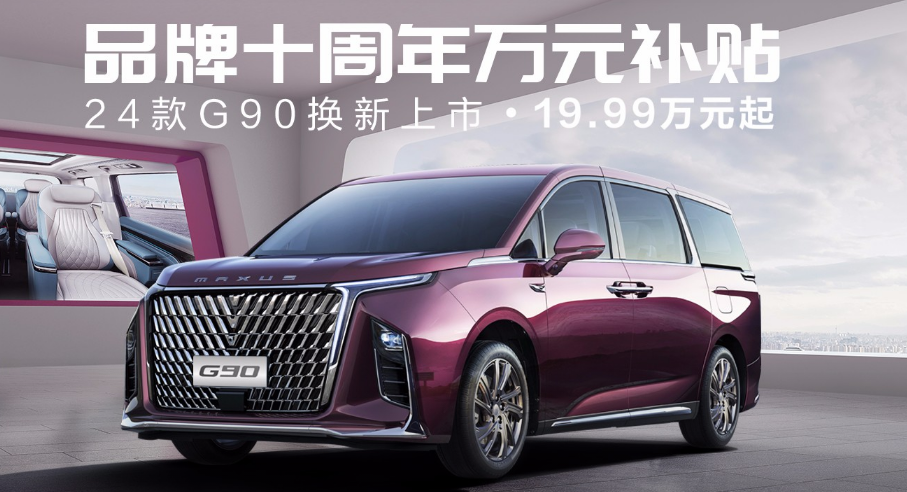 商务车有哪些？19.99万起打造国宾座驾，就选上汽大通MAXUS G90 24款