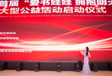 YASI公益美学项目新年力作——中国首届“爱书娃娃拥抱明天”大型公益活动正式启动