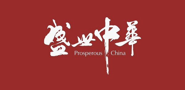 “盛世”当下生活，“中华”未来可期
