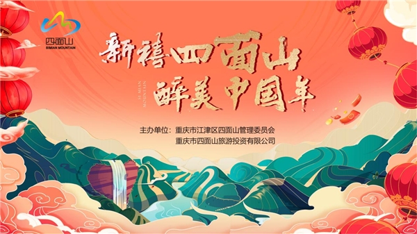 300万人云端打卡，四面山新春系列活动圆满落幕