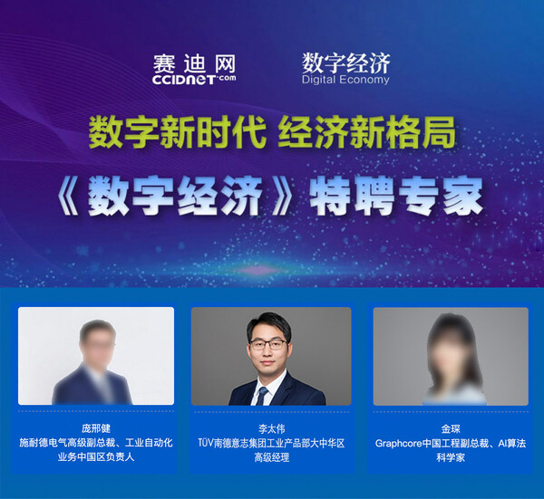 TUV南德工业产品部专家特聘为2022新晋数字经济专家